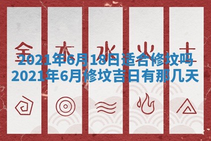 今日是否推荐装门,安门2025年6月17日黄历分析