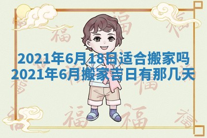 今日是否推荐装门,安门2025年6月17日黄历分析