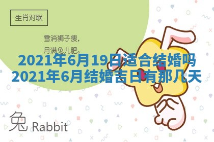 今天是否适合办理结婚证,领证2025年6月29日黄历分析
