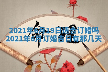 今天是否适合办理结婚证,领证2025年6月29日黄历分析