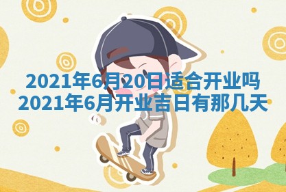 今天是否适合办理结婚证,领证2025年6月29日黄历分析