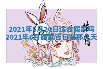 今日是否推荐装门,安门2025年6月17日黄历分析