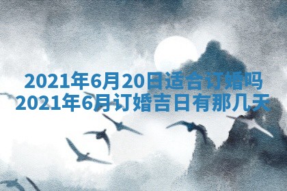 今天是否适合办理结婚证,领证2025年6月29日黄历分析