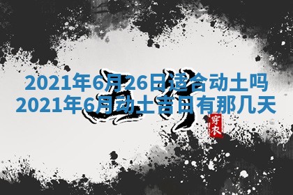 打麻将方位查询 2026年01月26日