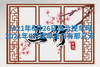 今天是否适合办理结婚证,领证2025年6月29日黄历分析