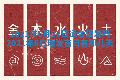 今天是否适合办理结婚证,领证2025年6月29日黄历分析