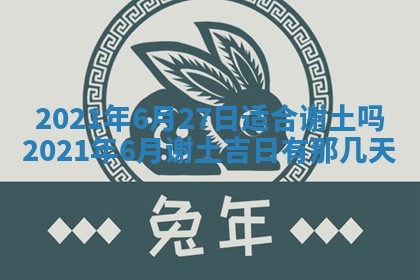 今日是否推荐装门,安门2025年6月17日黄历分析