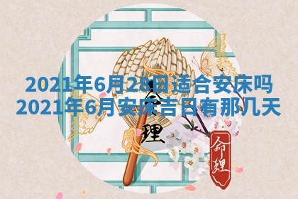 今日是否推荐装门,安门2025年6月17日黄历分析