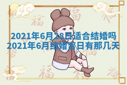 今天是否适合办理结婚证,领证2025年6月29日黄历分析