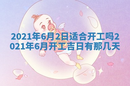 今天是否适合办理结婚证,领证2025年6月29日黄历分析