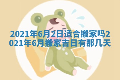 今日是否推荐装门,安门2025年6月17日黄历分析