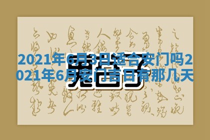今天是否适合办理结婚证,领证2025年6月29日黄历分析