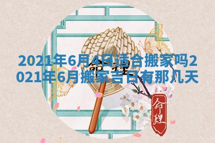 2025年6月23日适合开店吗,这天开业合适吗