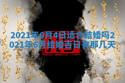 今天是否适合办理结婚证,领证2025年6月29日黄历分析