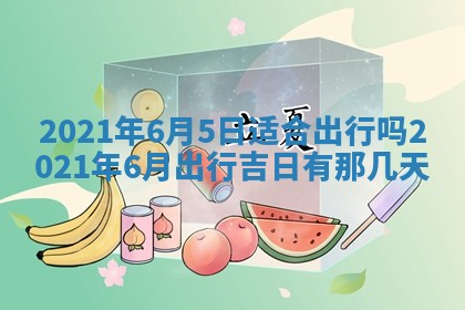 今天是否适合办理结婚证,领证2025年6月29日黄历分析