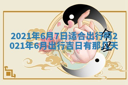 今天是否适合办理结婚证,领证2025年6月29日黄历分析