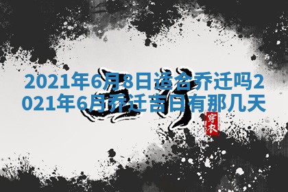 今日是否推荐装门,安门2025年6月17日黄历分析