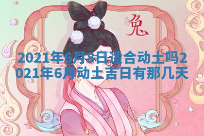今天是否适合办理结婚证,领证2025年6月29日黄历分析