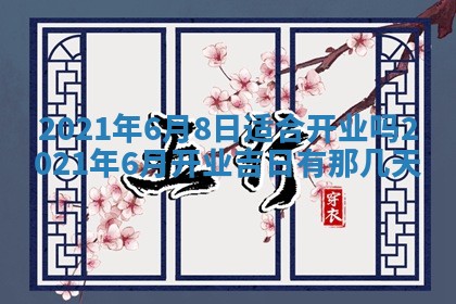 今天是否适合办理结婚证,领证2025年6月29日黄历分析
