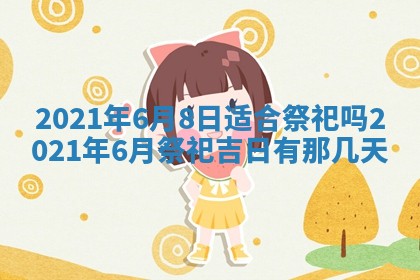 今天是否适合办理结婚证,领证2025年6月29日黄历分析