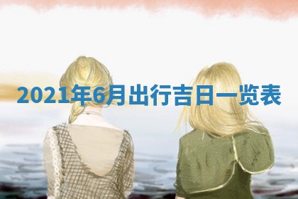 2026年3月适合搬家的良辰，哪些日子适合搬家