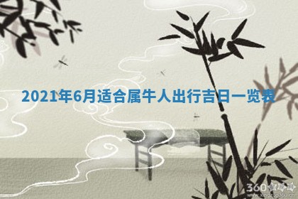 今天是否适合办理结婚证,领证2025年6月29日黄历分析