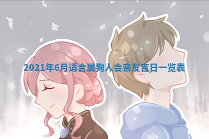 今天是否适合办理结婚证,领证2025年6月29日黄历分析