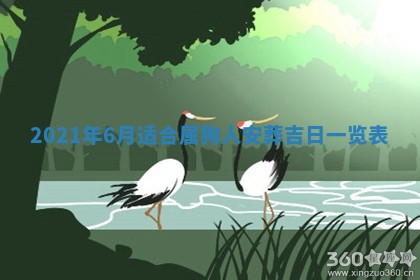 今日是否推荐装门,安门2025年6月17日黄历分析