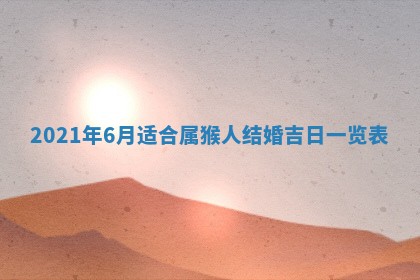 今天是否适合办理结婚证,领证2025年6月29日黄历分析