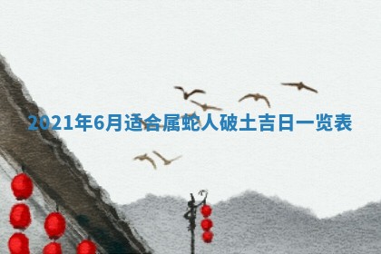 今天是否适合办理结婚证,领证2025年6月29日黄历分析