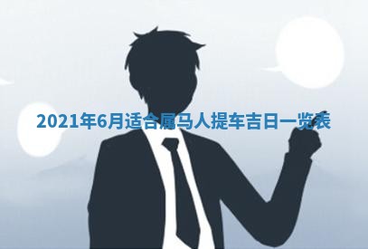 今天是否适合办理结婚证,领证2025年6月29日黄历分析
