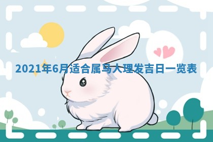 今天是否适合办理结婚证,领证2025年6月29日黄历分析