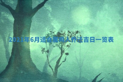 蒋姓2026/02/09出生男宝宝起名全攻略：名字推荐与禁忌字分析