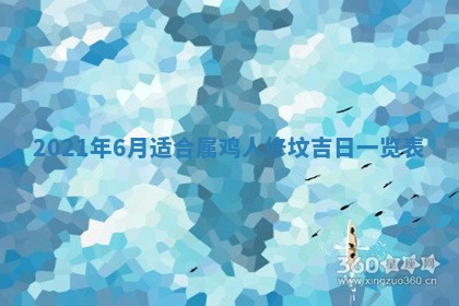 今日是否推荐装门,安门2025年6月17日黄历分析