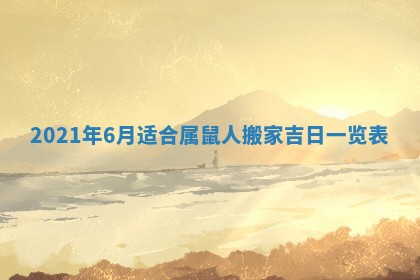 2026年3月适合搬家的良辰，哪些日子适合搬家