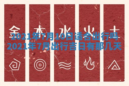 今天是否适合办理结婚证,领证2025年6月29日黄历分析