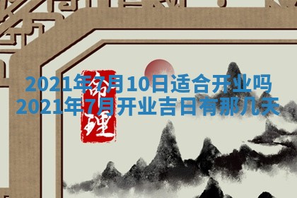 今天是否适合办理结婚证,领证2025年6月29日黄历分析