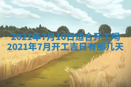 今日是否推荐装门,安门2025年6月17日黄历分析