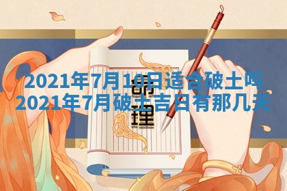 今天是否适合办理结婚证,领证2025年6月29日黄历分析