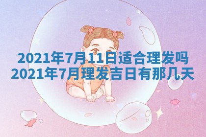 今天是否适合办理结婚证,领证2025年6月29日黄历分析