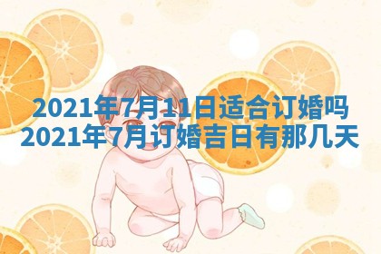今天是否适合办理结婚证,领证2025年6月29日黄历分析