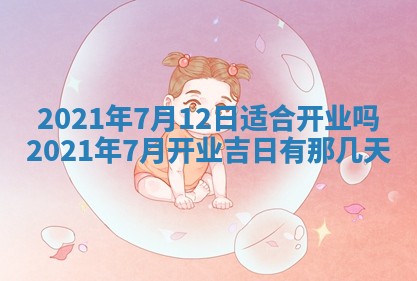 今天是否适合办理结婚证,领证2025年6月29日黄历分析