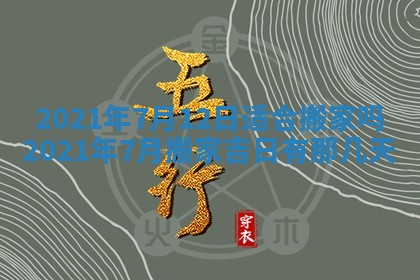 今天是否适合办理结婚证,领证2025年6月29日黄历分析