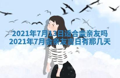 老黄历6月30日：举办婚礼适宜分析,结婚吉日推荐