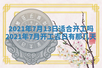 2025年6月27日适合订婚吗,订婚是好日子吗