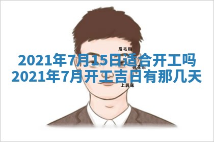 今日是否推荐装门,安门2025年6月17日黄历分析