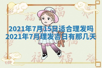 今天是否适合办理结婚证,领证2025年6月29日黄历分析