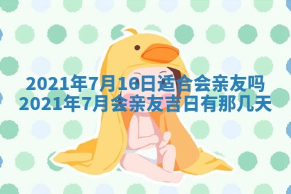 老黄历6月30日：举办婚礼适宜分析,结婚吉日推荐