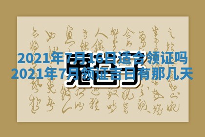 今天是否适合办理结婚证,领证2025年6月29日黄历分析