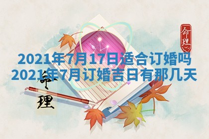 今天是否适合办理结婚证,领证2025年6月29日黄历分析